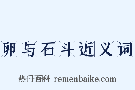卵与石斗近义词是什么意思的图片